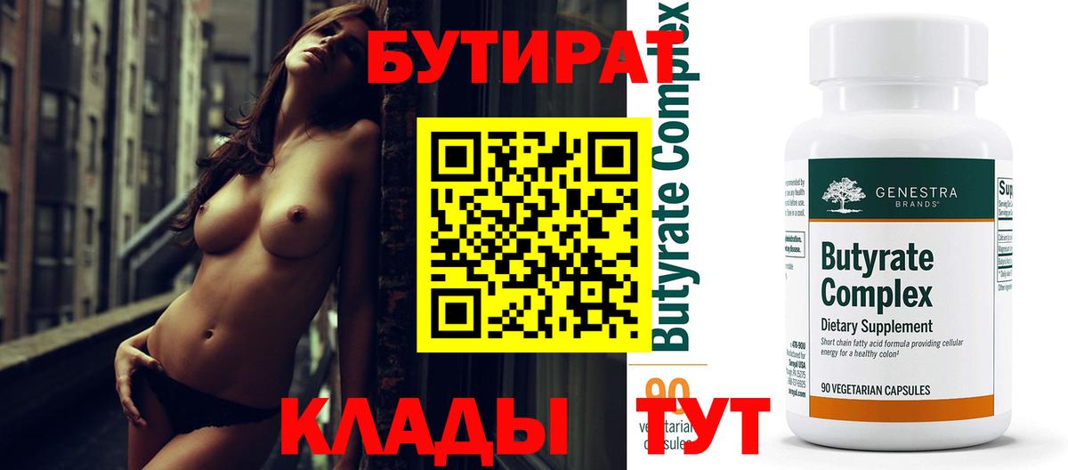 БУТИРАТ  Бутират бутандиол  Вход с VPN  Елабуга 